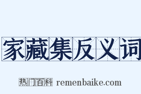 家藏集反义词是什么意思的图片